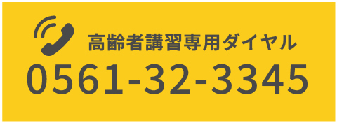 高齢者講習 専用ダイヤル0561-32-3345