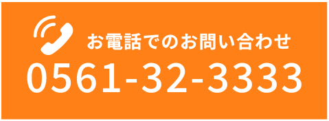 お電話でのお問い合わせ0561-32-3333